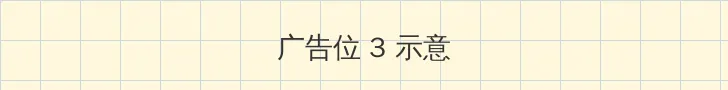 雪豹在线观看 帖子内嵌广告位