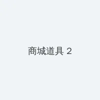 雪豹在线观看 积分商城 - 帖子置顶卡